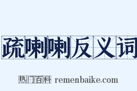 疏喇喇反义词是什么意思的图片